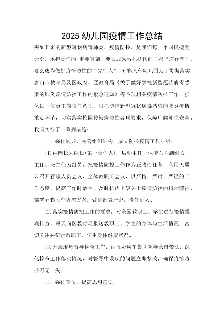 2025幼儿园疫情工作总结_第1页