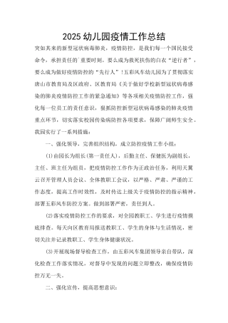 2025幼儿园疫情工作总结