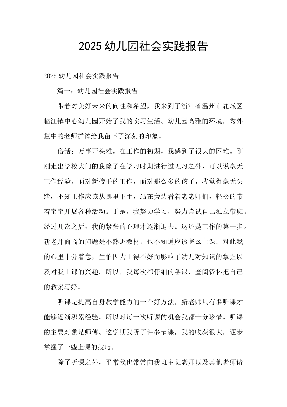 2025幼儿园社会实践报告_第1页