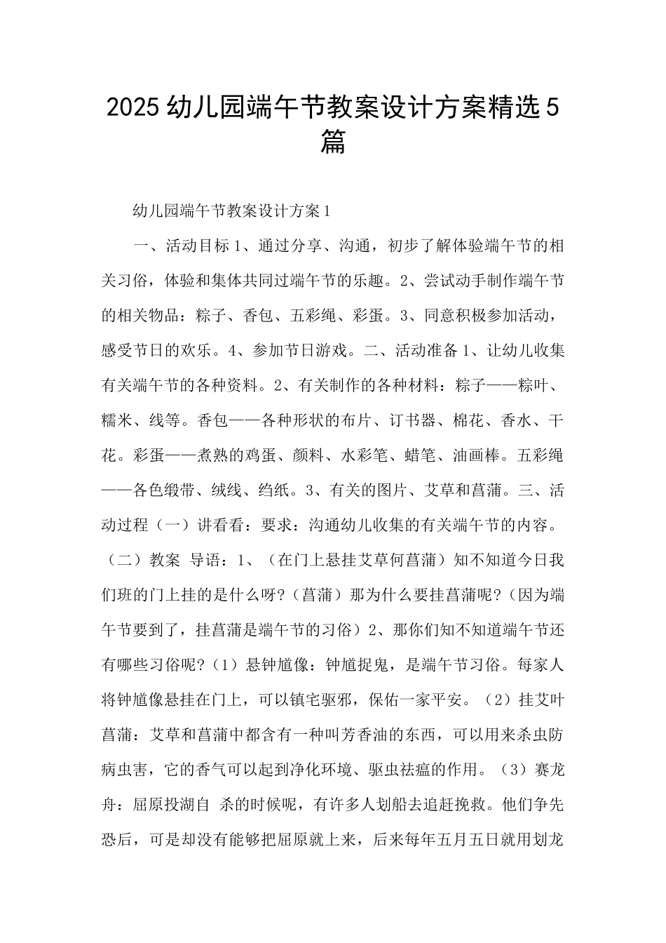 2025幼儿园端午节教案设计方案精选5篇_第1页
