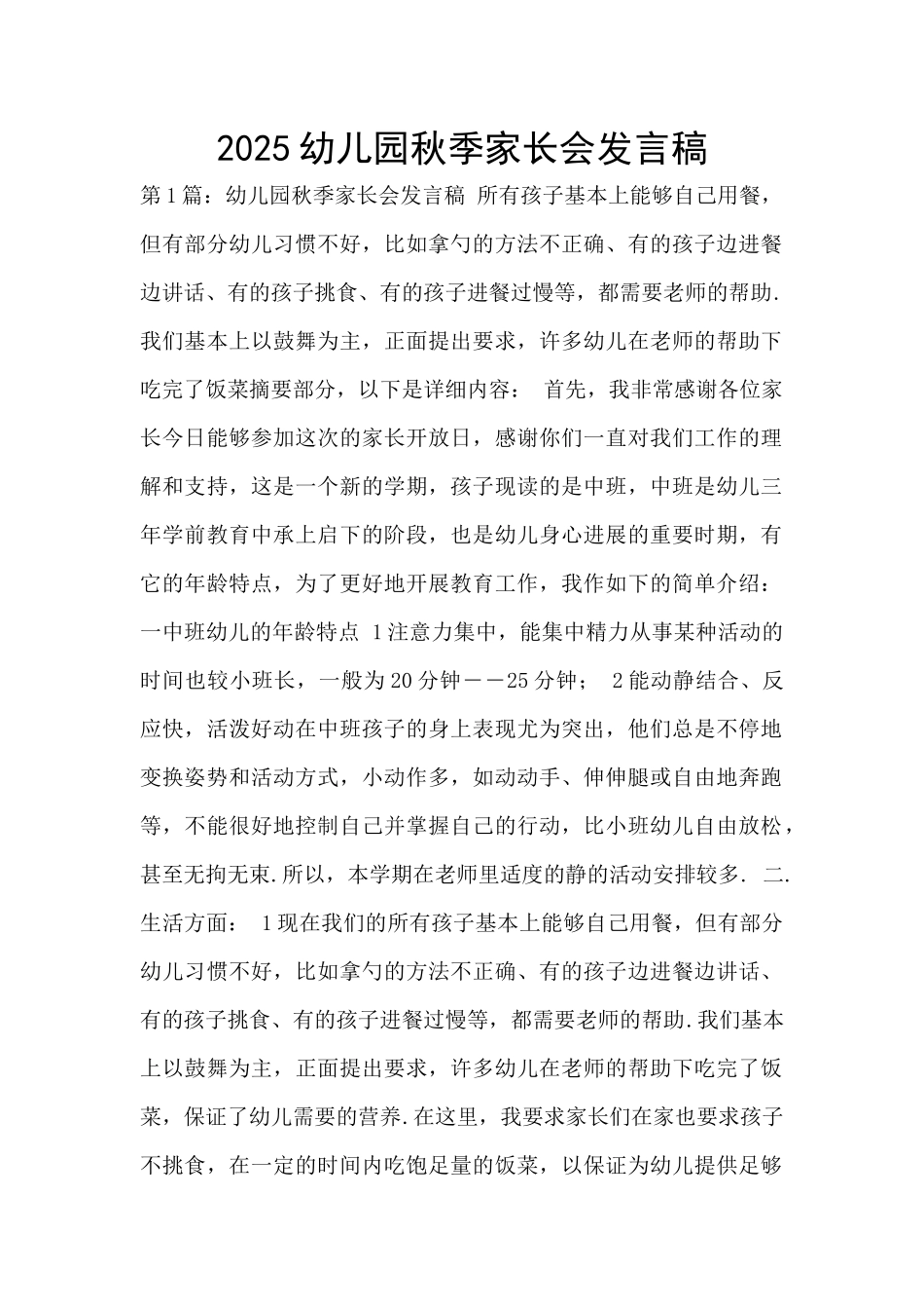 2025幼儿园秋季家长会发言稿_第1页
