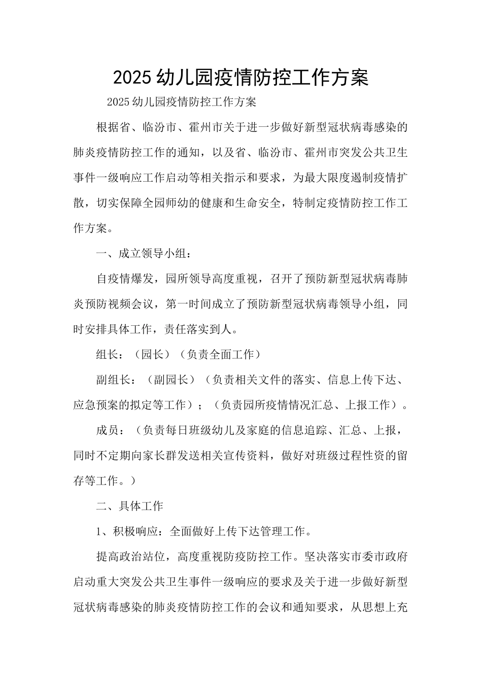 2025幼儿园疫情防控工作方案_第1页