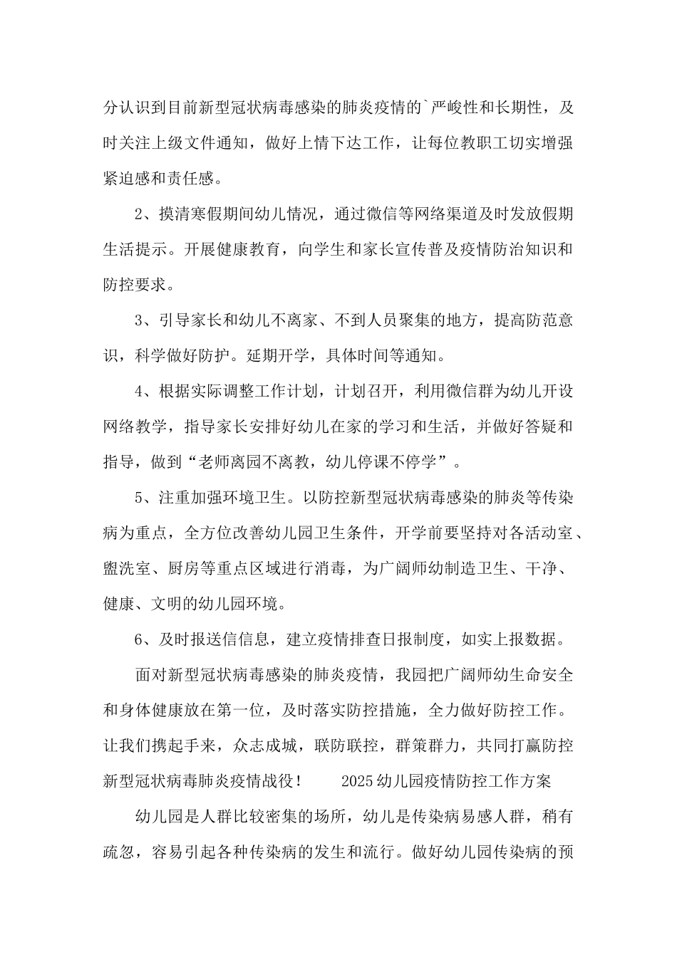 2025幼儿园疫情防控工作方案_第2页