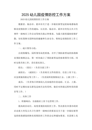 2025幼儿园疫情防控工作方案