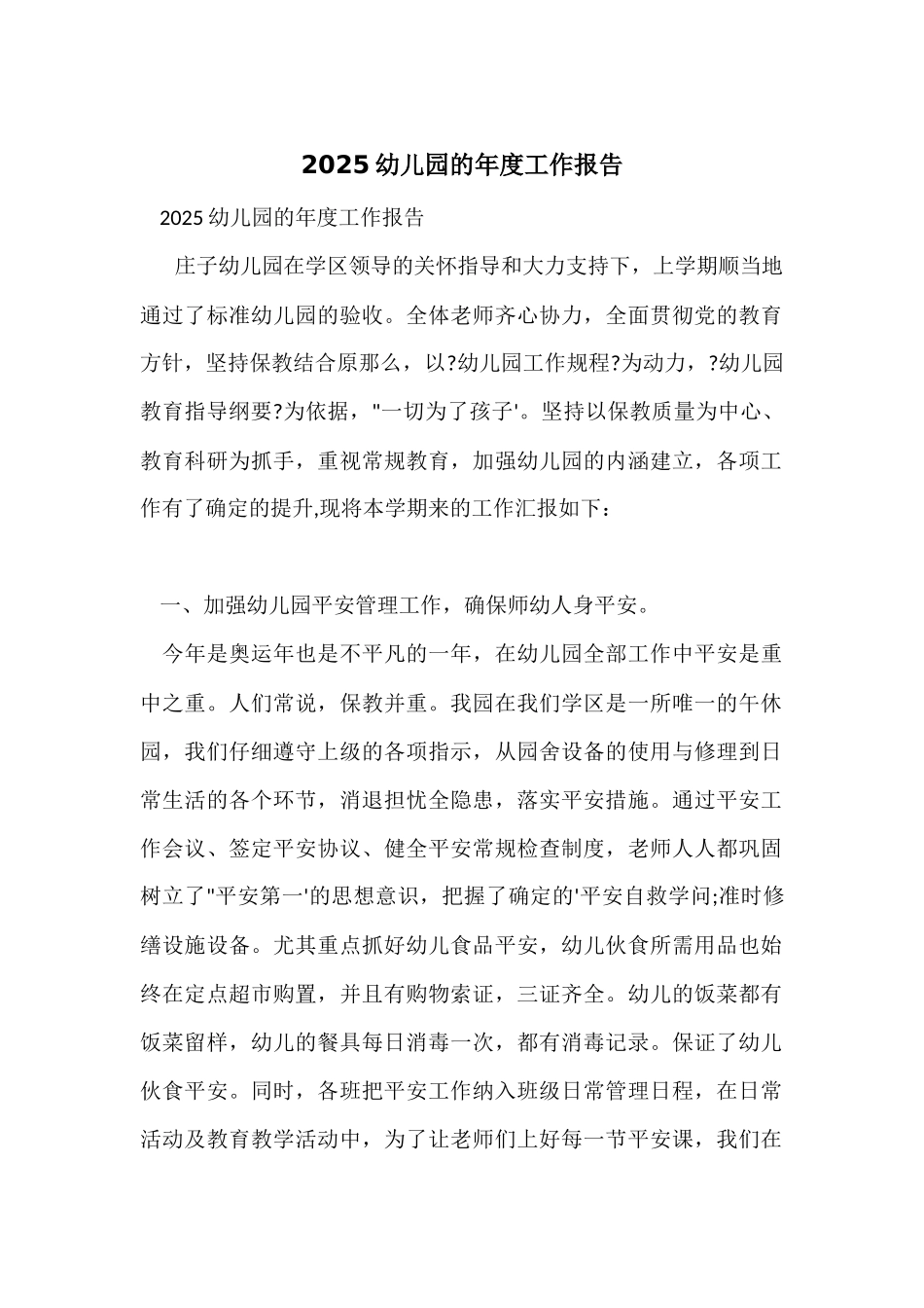 2025幼儿园的年度工作报告_第1页
