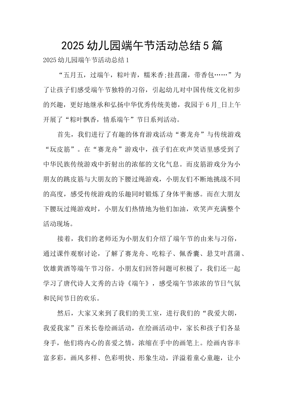 2025幼儿园端午节活动总结5篇_第1页
