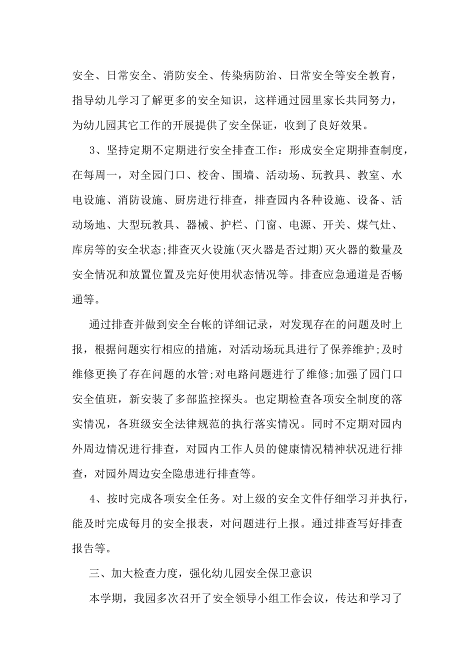 2025幼儿园第二季度安全工作总结范文5篇_第3页