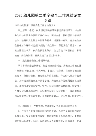 2025幼儿园第二季度安全工作总结范文5篇