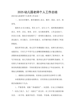 2025幼儿园老师个人工作总结