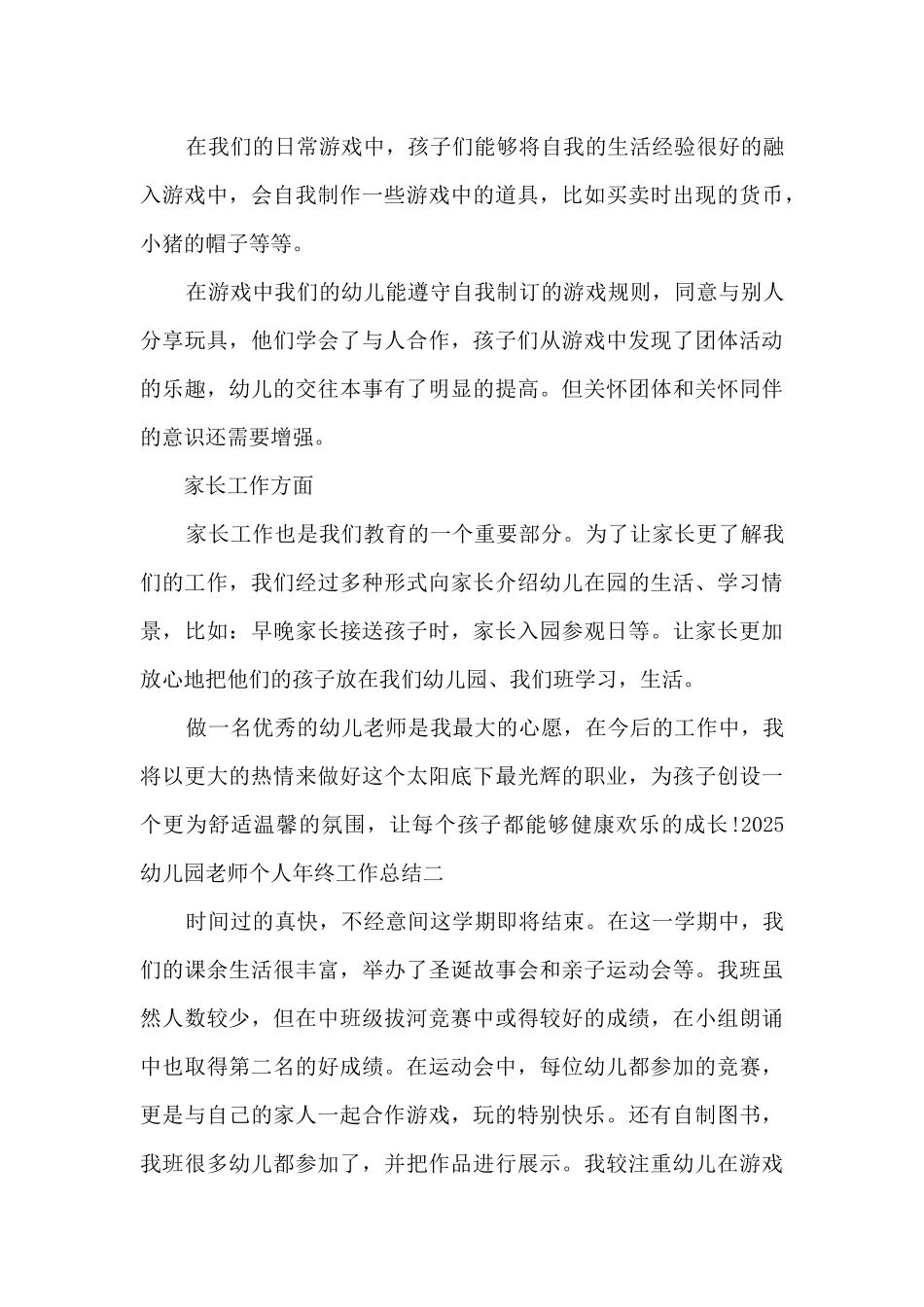 2025幼儿园老师个人年终工作总结_第3页