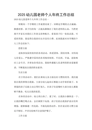 2025幼儿园老师个人年终工作总结