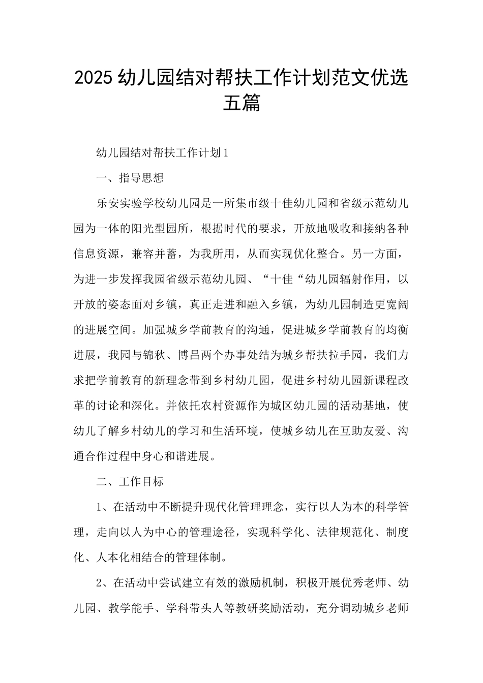 2025幼儿园结对帮扶工作计划范文优选五篇_第1页