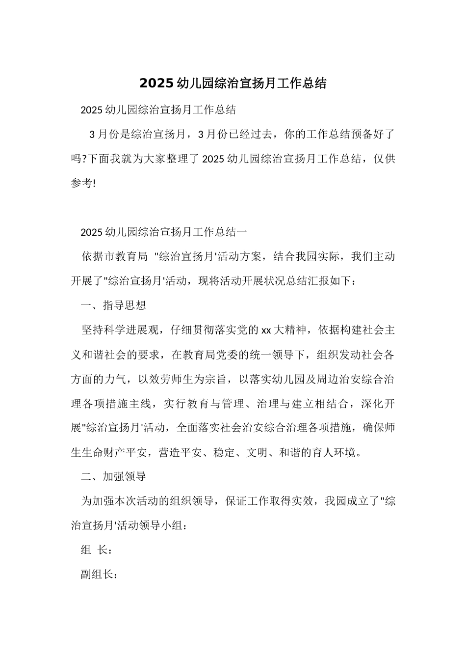 2025幼儿园综治宣传月工作总结_第1页