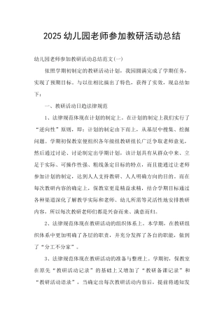 2025幼儿园老师参加教研活动总结