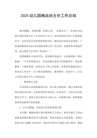 2025幼儿园精品班主任工作总结