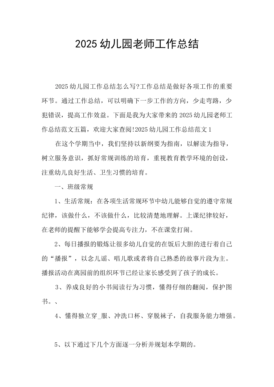 2025幼儿园老师工作总结_第1页