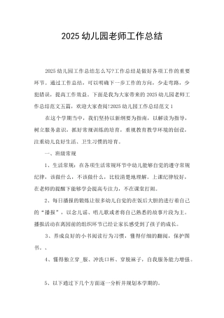 2025幼儿园老师工作总结