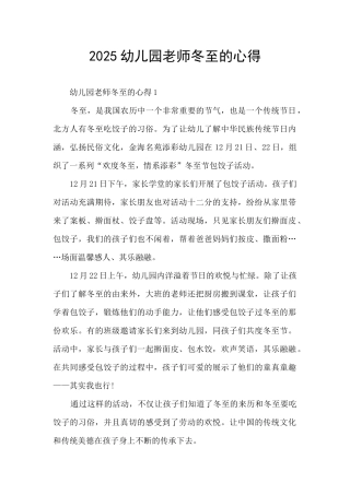2025幼儿园老师冬至的心得