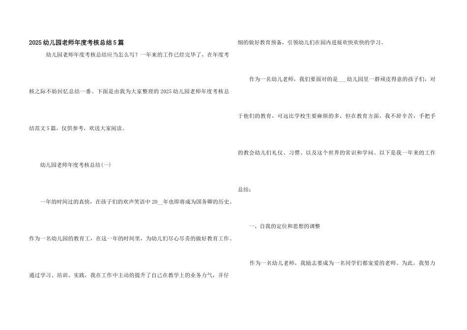 2025幼儿园老师年度考核总结5篇_第1页