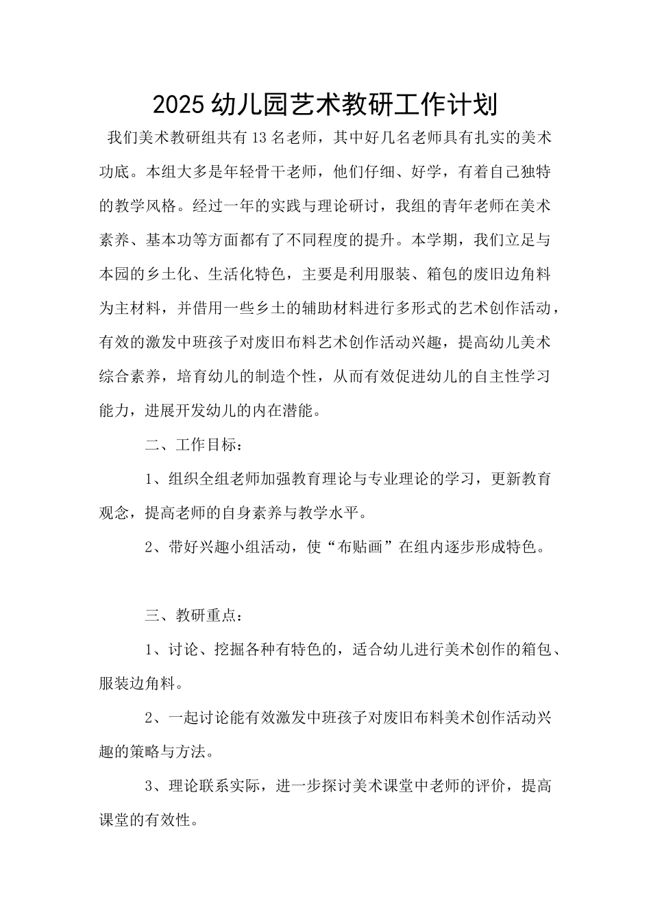 2025幼儿园艺术教研工作计划_第1页