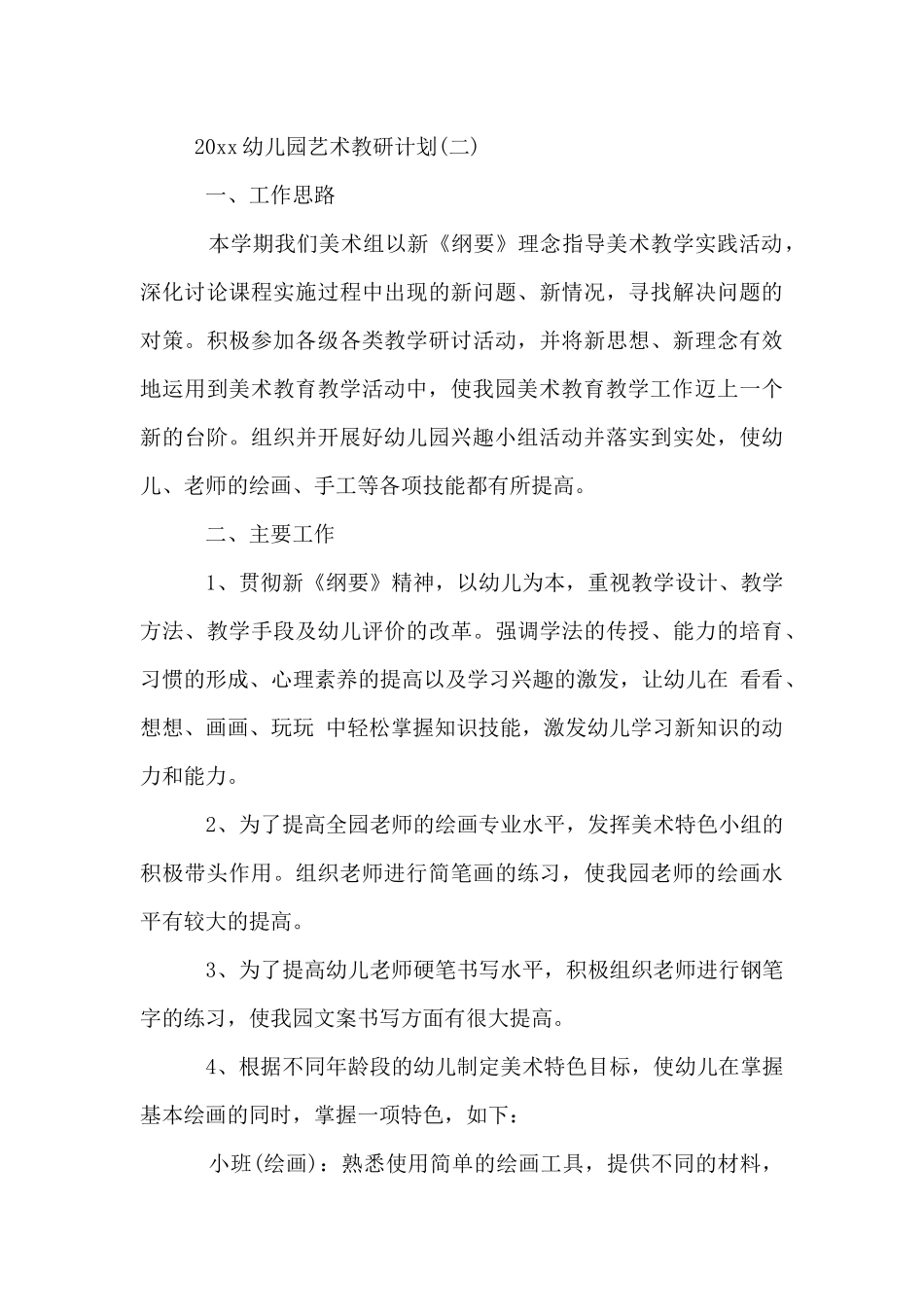 2025幼儿园艺术教研工作计划_第3页