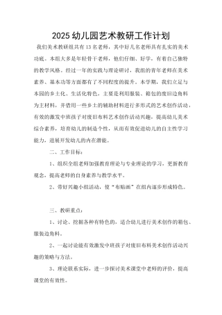 2025幼儿园艺术教研工作计划