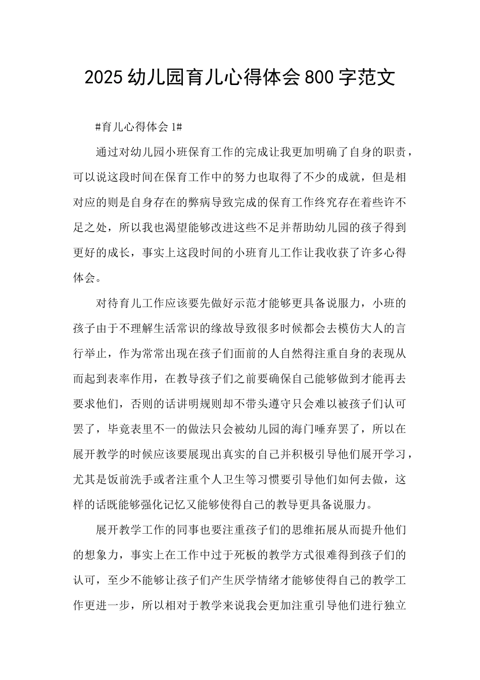 2025幼儿园育儿心得体会800字范文_第1页