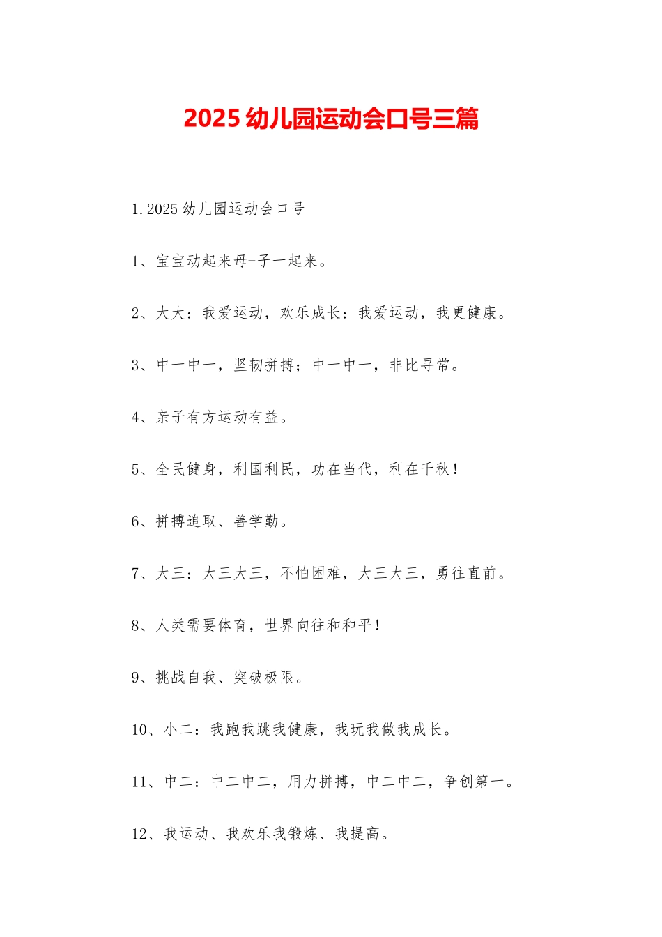 2025幼儿园运动会口号三篇_第1页
