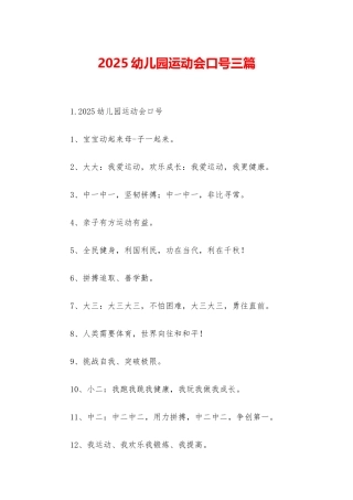 2025幼儿园运动会口号三篇
