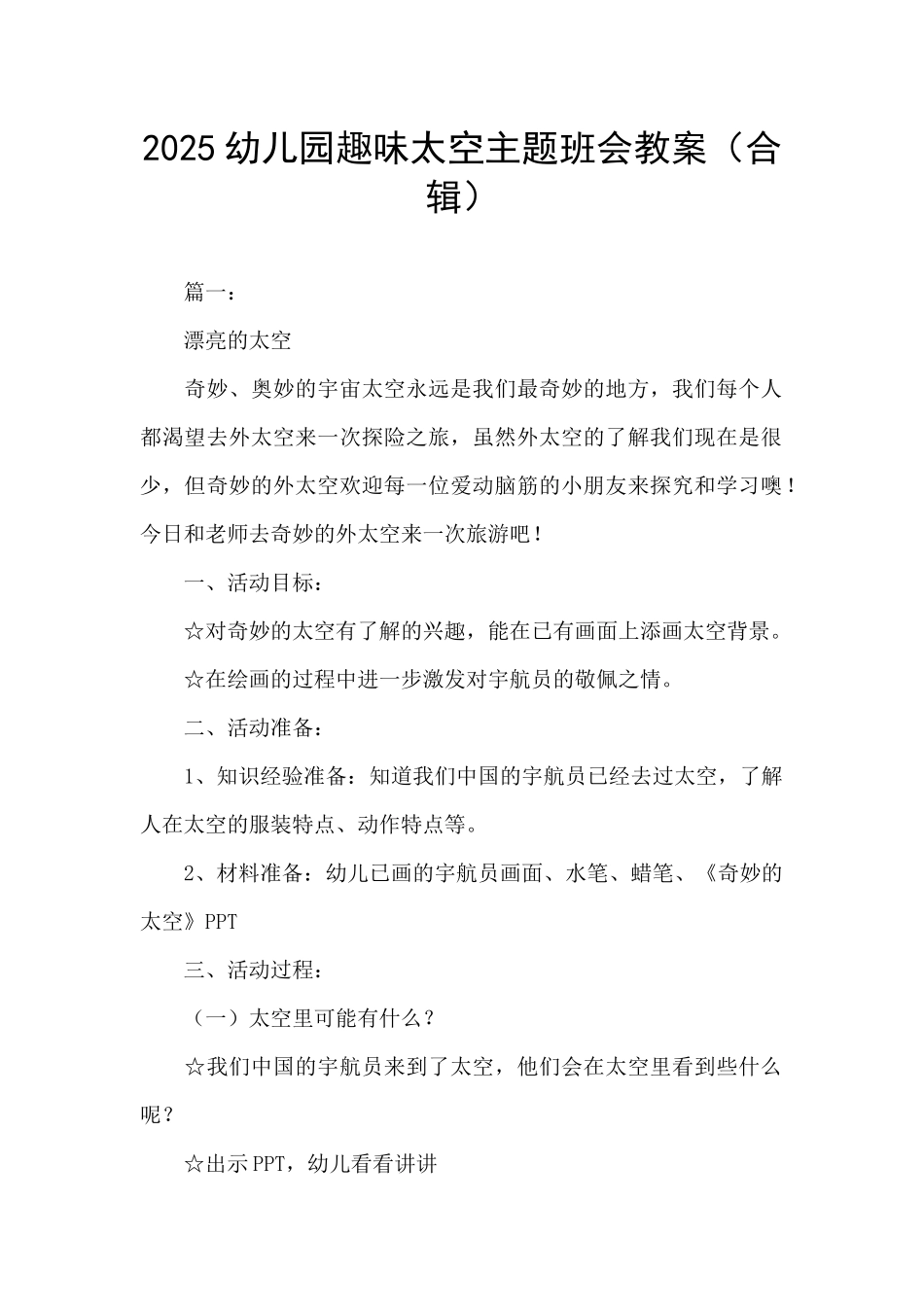 2025幼儿园趣味太空主题班会教案_第1页