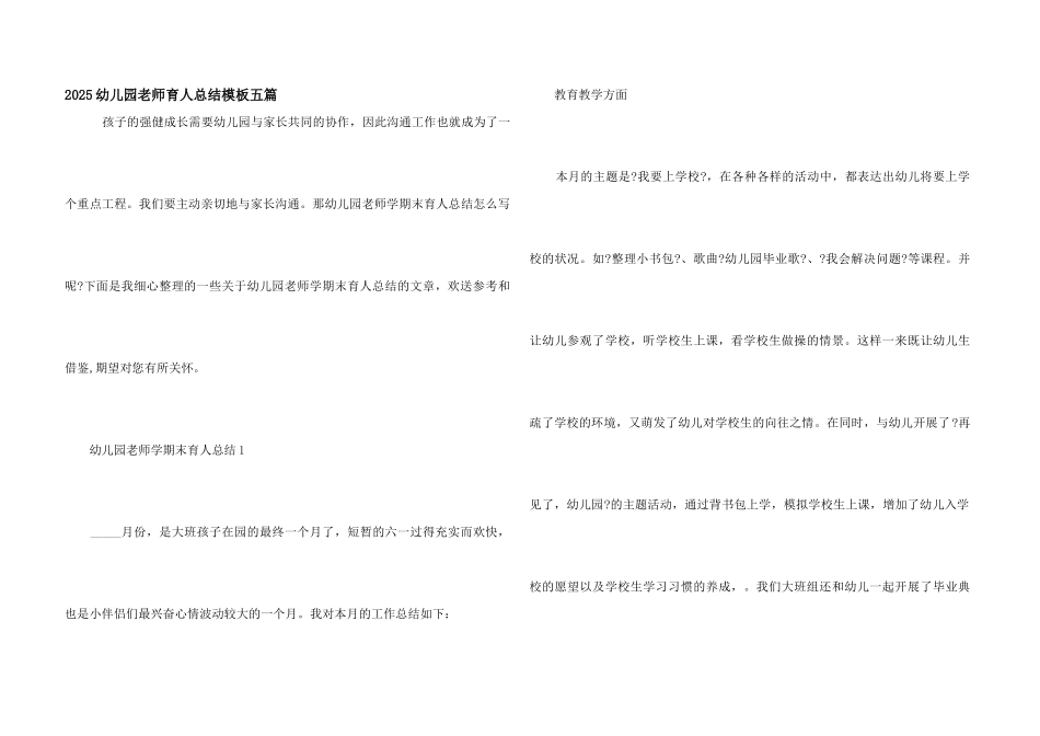 2025幼儿园老师育人总结模板五篇_第1页
