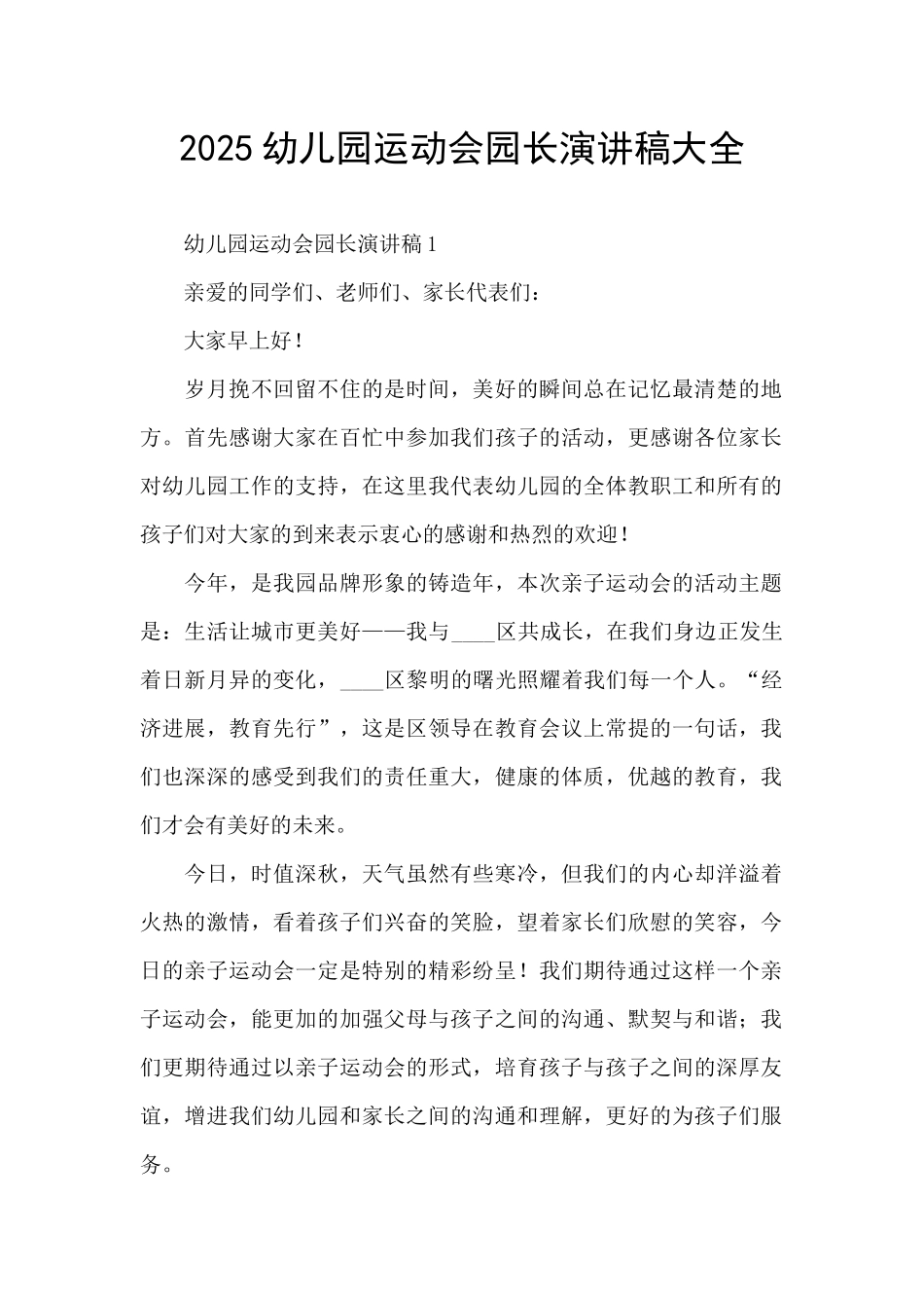 2025幼儿园运动会园长演讲稿大全_第1页