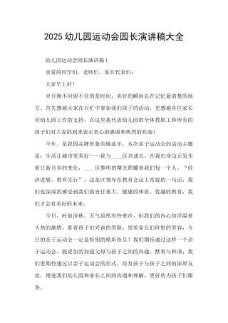 2025幼儿园运动会园长演讲稿大全