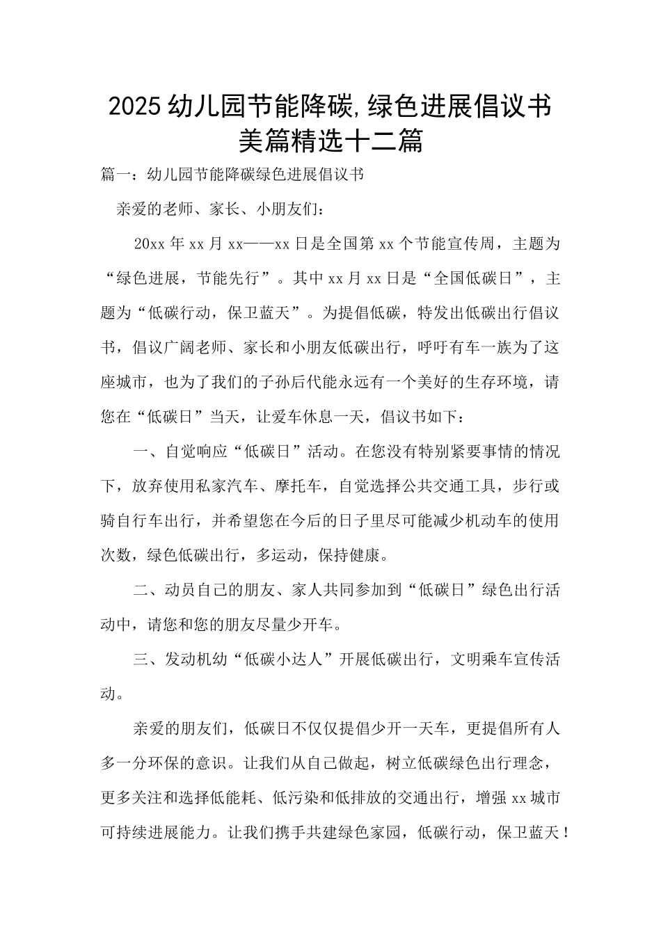 2025幼儿园节能降碳-绿色发展倡议书美篇精选十二篇_第1页