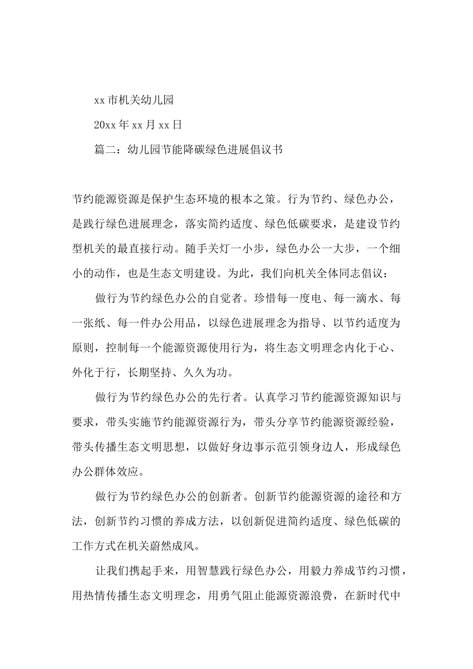 2025幼儿园节能降碳-绿色发展倡议书美篇精选十二篇_第2页