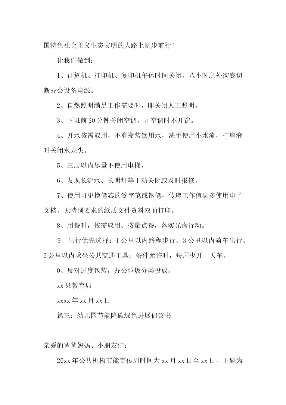 2025幼儿园节能降碳-绿色发展倡议书美篇精选十二篇_第3页