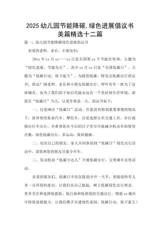 2025幼儿园节能降碳-绿色发展倡议书美篇精选十二篇