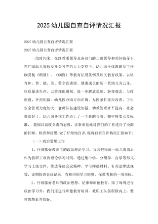 2025幼儿园自查自评情况汇报