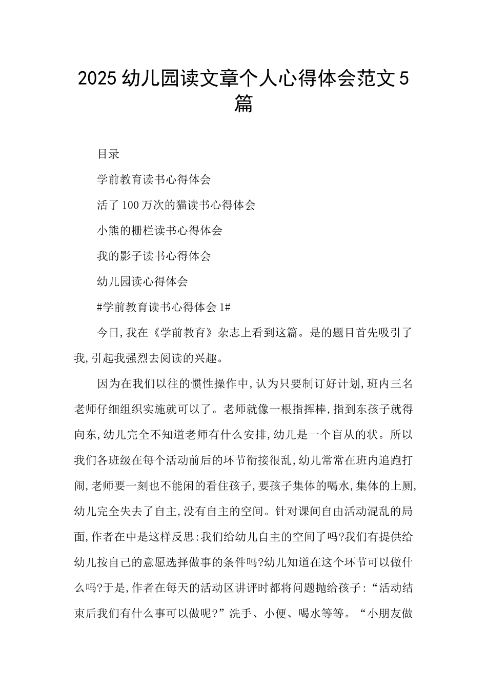2025幼儿园读文章个人心得体会范文5篇_第1页