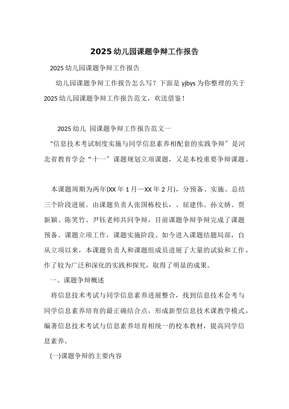 2025幼儿园课题研究工作报告_第1页