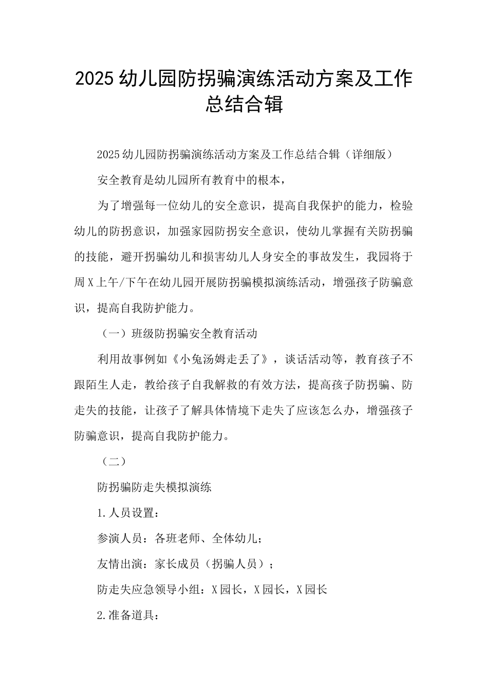 2025幼儿园防拐骗演练活动方案及工作总结合辑_第1页