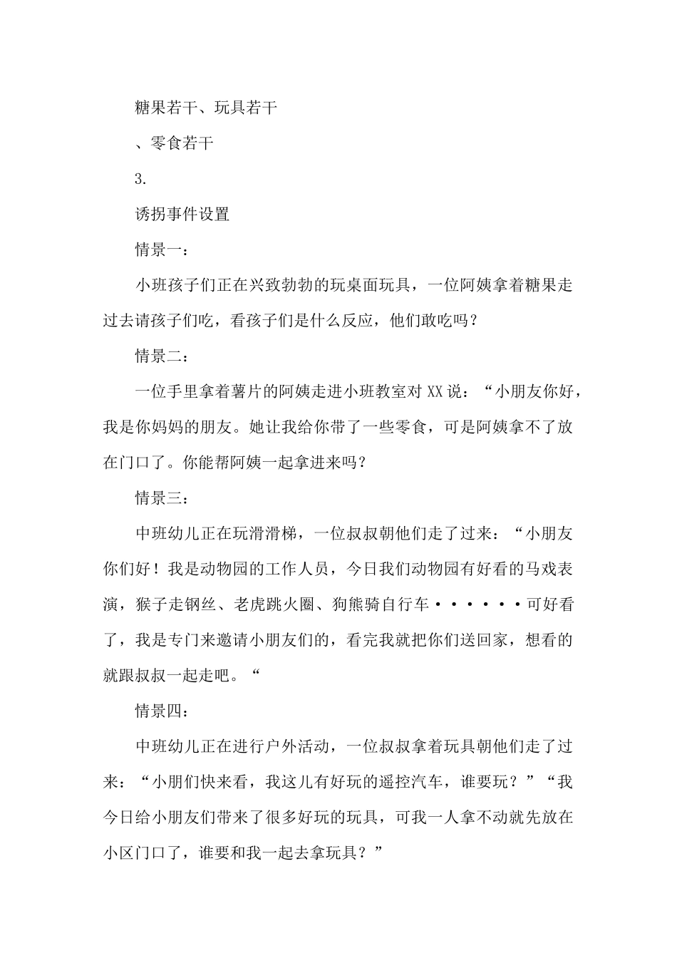 2025幼儿园防拐骗演练活动方案及工作总结合辑_第2页