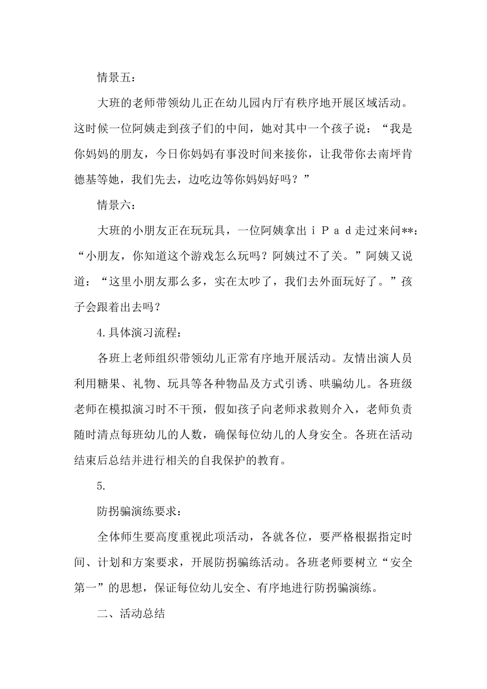 2025幼儿园防拐骗演练活动方案及工作总结合辑_第3页