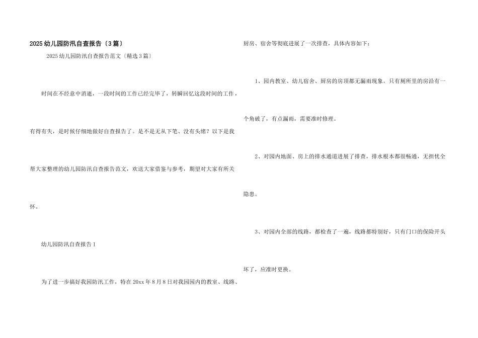 2025幼儿园防汛自查报告_第1页