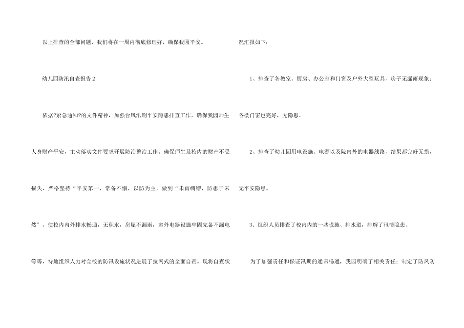 2025幼儿园防汛自查报告_第2页