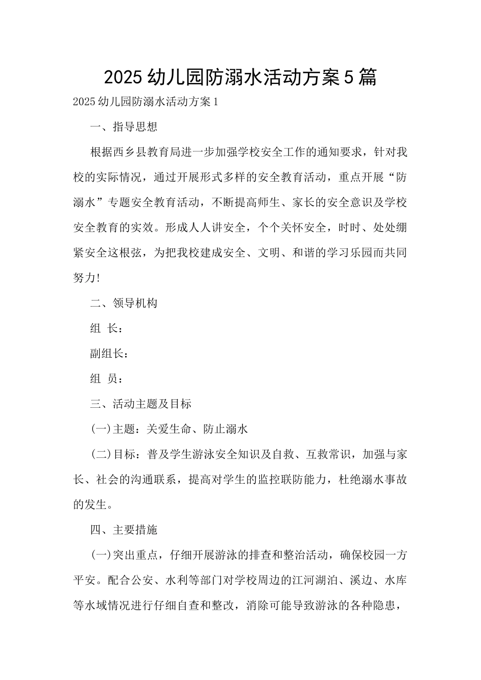 2025幼儿园防溺水活动方案5篇_第1页