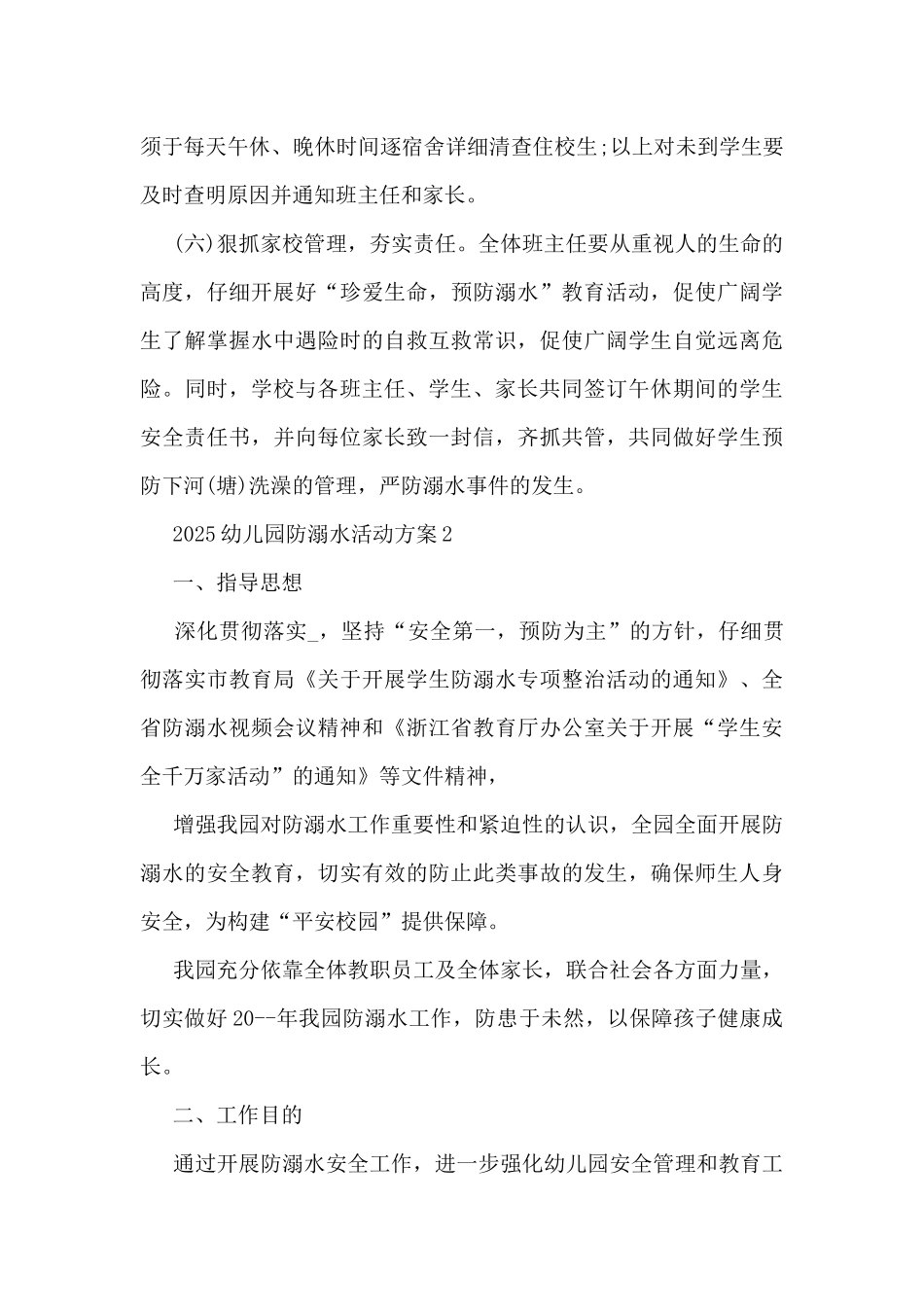 2025幼儿园防溺水活动方案5篇_第3页