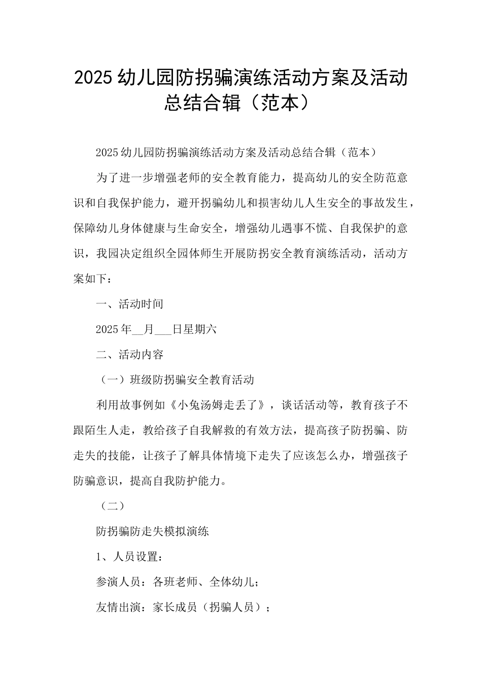 2025幼儿园防拐骗演练活动方案及活动总结合辑_第1页