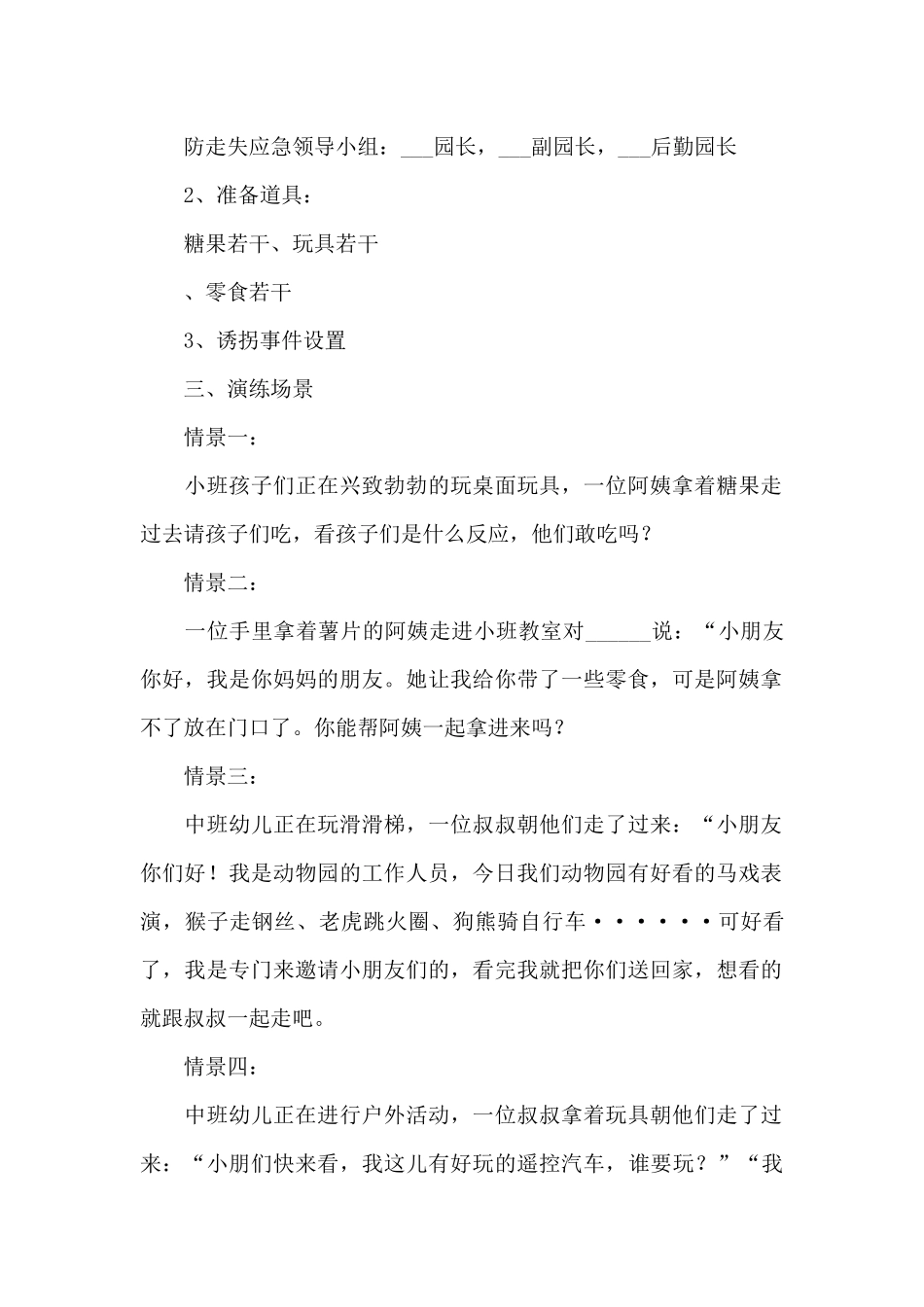 2025幼儿园防拐骗演练活动方案及活动总结合辑_第2页