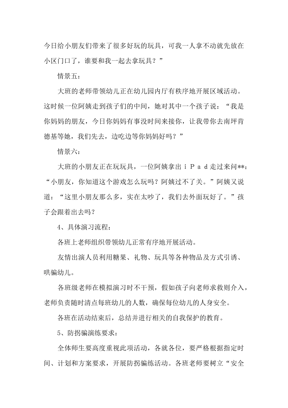 2025幼儿园防拐骗演练活动方案及活动总结合辑_第3页